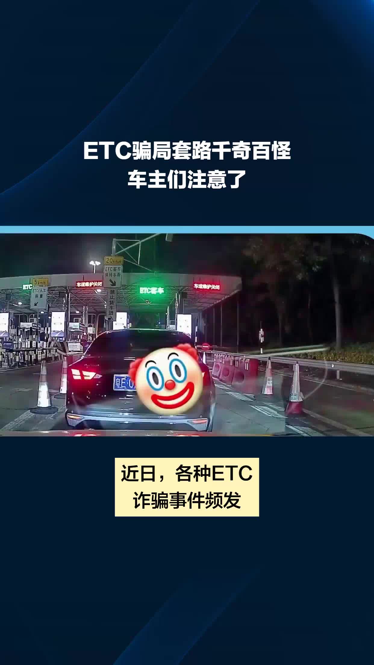 ETC骗局套路千奇百怪车主们注意了#etc套路哔哩哔哩bilibili