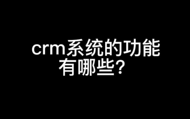 crm系统的功能有哪些?哔哩哔哩bilibili