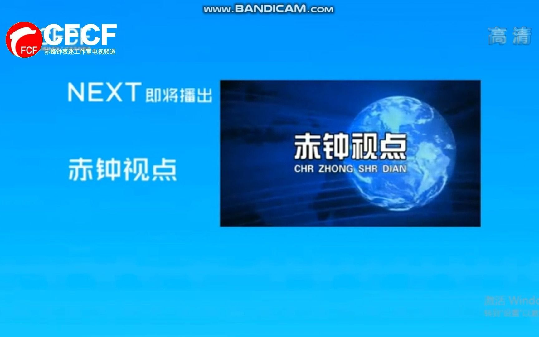 [图]【架空电视】赤峰钟表迷工作室电视频道开播过程（2022.6.25）