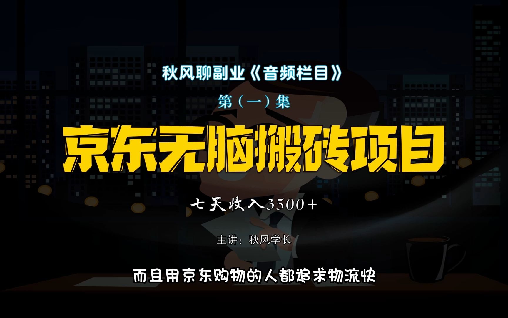 京东无脑搬砖项目,每天一小时,10天撸了4000+,一部手机就可做!亲测实战好项目!!哔哩哔哩bilibili