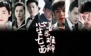 Download Video: 【张若昀角色群像】心生七面 善恶难辨｜模糊的身影 跟我回家吧