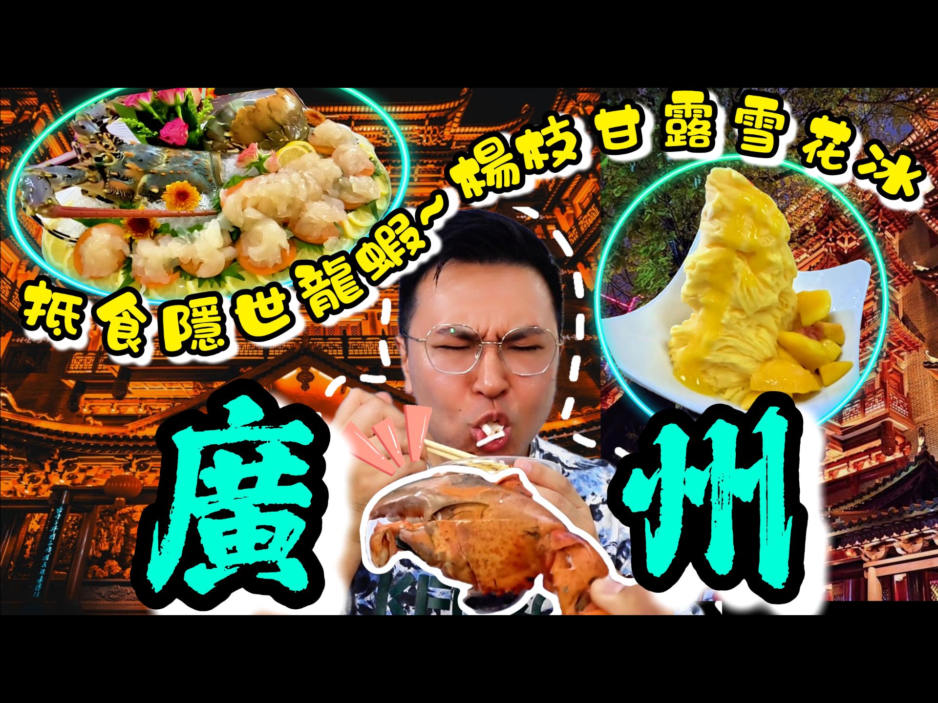 《广州一日游》隐世抵食龙虾店𐟘‹北京路步行街,超靓大佛寺𐟘人气杨枝甘露雪花冰,双皮奶𐟘‹广州美食| 自费食评|真实食评|粤语中字哔哩哔哩bilibili