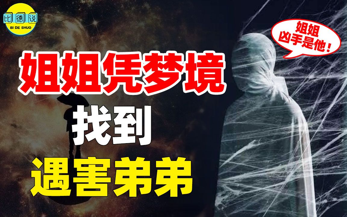 弟弟遇害后托梦给亲姐,警方根据梦境抓到凶手,科学该怎么解释?哔哩哔哩bilibili