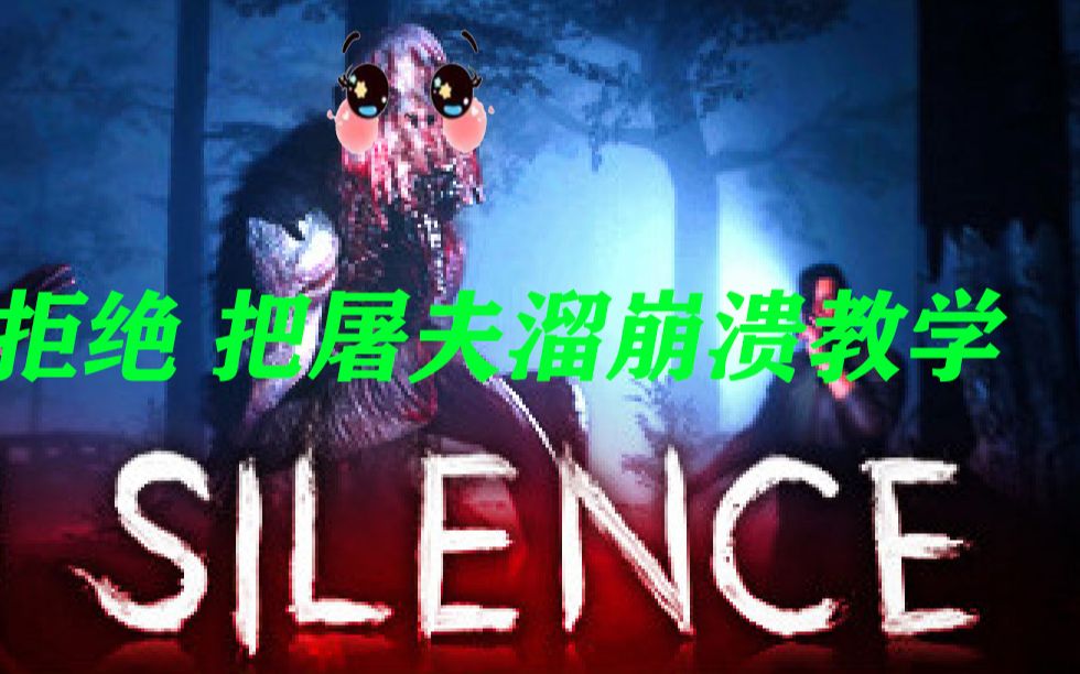 [图]寂静In Silence 解说拒绝 把屠夫溜崩溃教学 超级马里奥屠夫