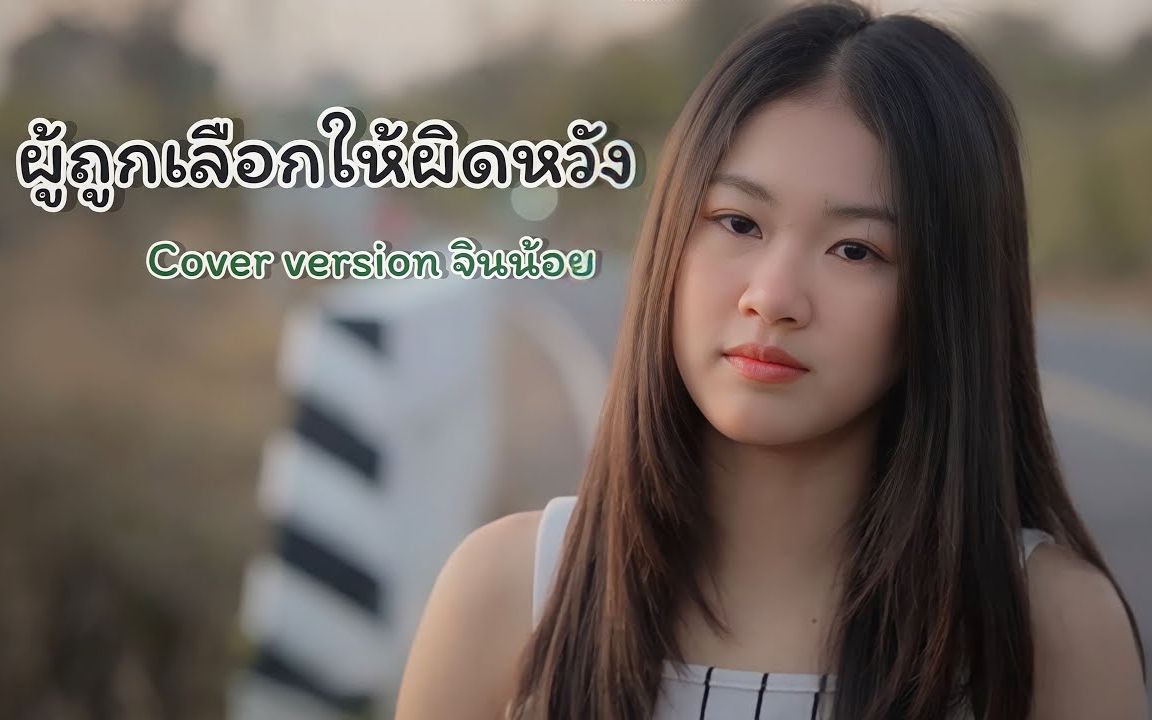 [图]Thai_ผู้ถูกเลือกให้ผิดหวัง - จินน้อย