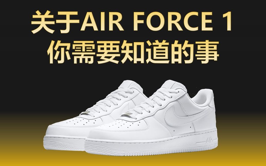 [图]关于Air Force 1 你需要知道的事