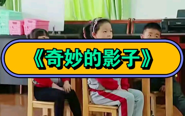 幼儿园公开课|拿捏公开课/大班科学《奇妙的影子》2023 视频+教案+PPT课件+课中视频哔哩哔哩bilibili