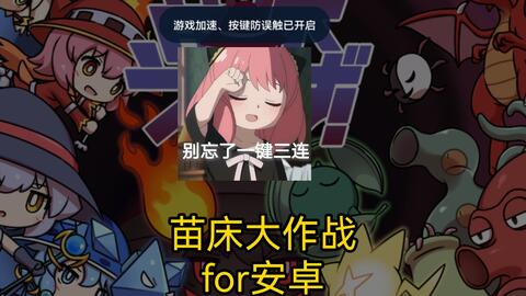 苗床大作战 Q版塔防slg 安卓 Pc模拟 哔哩哔哩 苗床大作战 Q版塔防slg 安卓 Pc模拟 哔哩哔哩