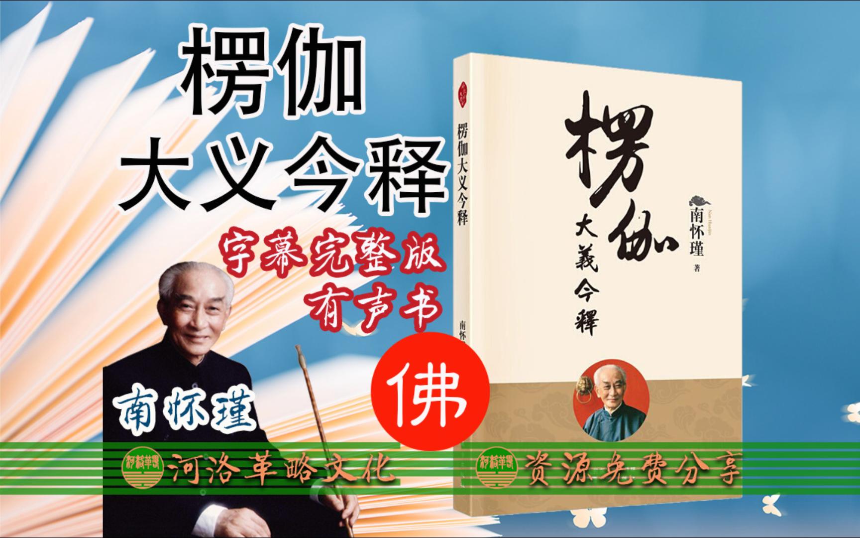 [图]南怀瑾合集《楞伽大义今释》字幕完整版有声书全集114讲 楞伽阿跋多罗宝经注解佛经楞咖经讲义白话文讲解 释家达摩祖师爷宝典 佛学文化国学经典 缘起性空的理论