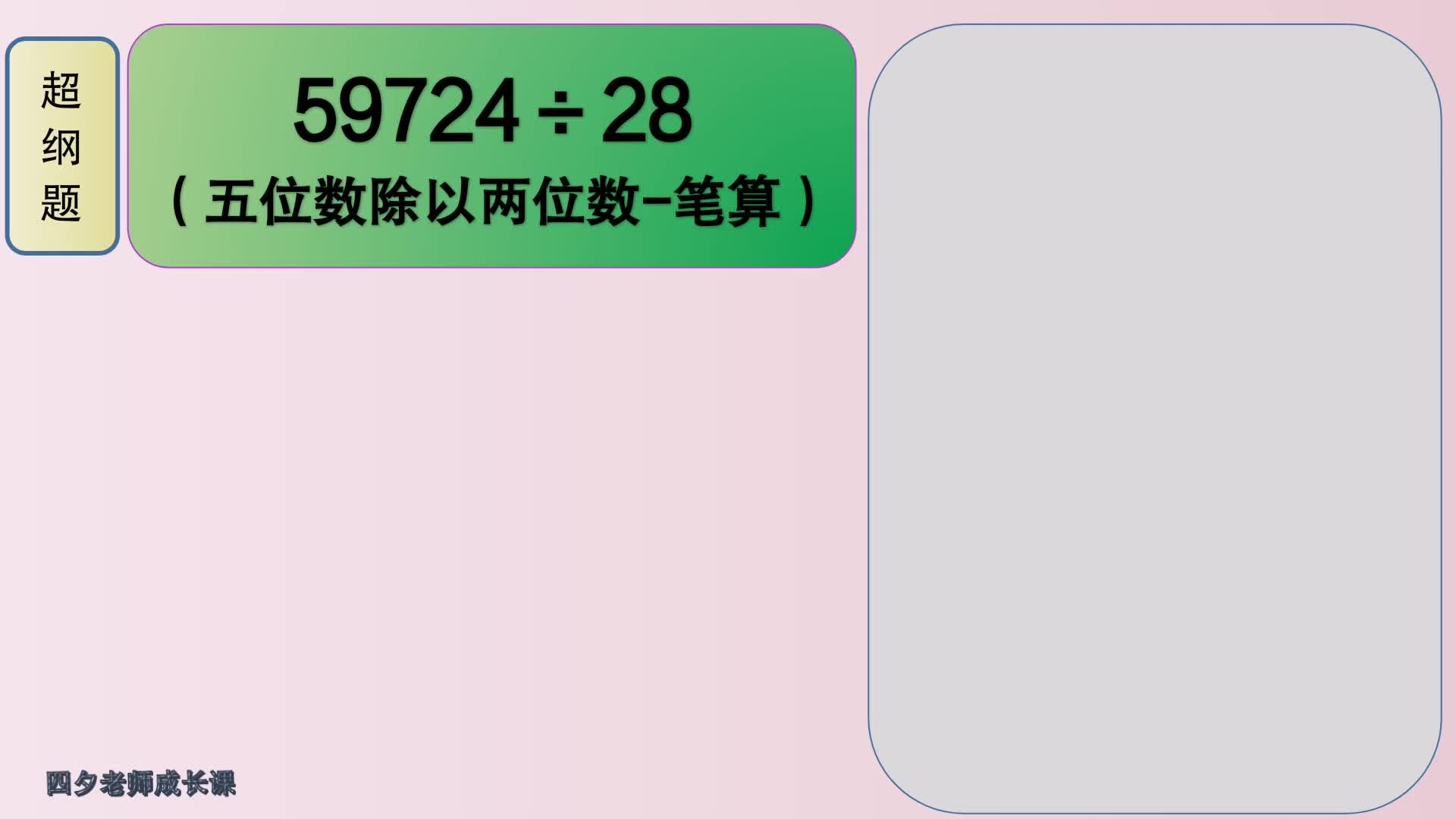 [图]四年级数学：59724÷28（五位数除以两位数-笔算）