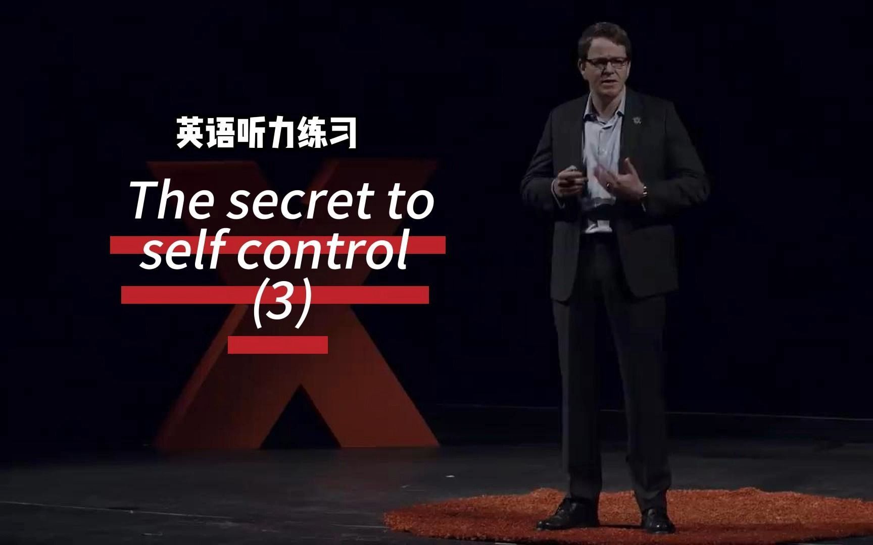 每天一分钟英语听力练习(盲听,英文版,中英版 the secret to self