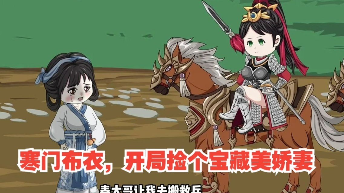 寒门布衣开局捡个宝藏美娇妻
