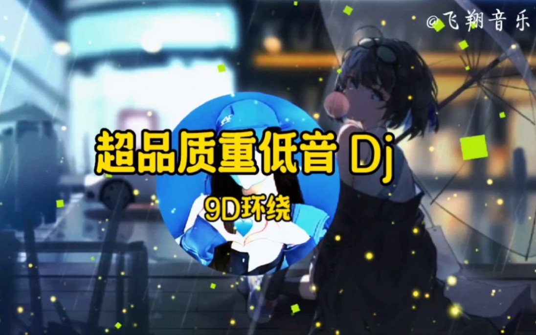 [图]【无损音质】9D 环绕音效《超品质重低音 Dj》，动感旋律，百听不厌。