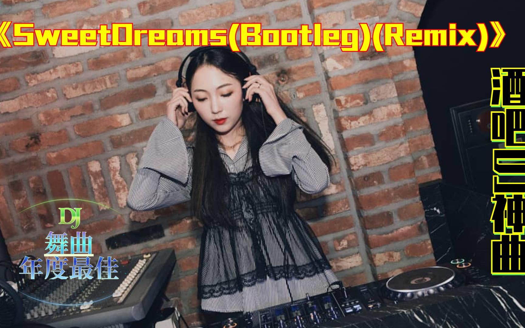 [图]经典舞曲,《SweetDreams(Bootleg)(Remix)》，精选dj，性感热舞