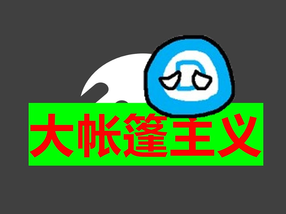 大帐篷主义【阿城】为什么要搭帐篷哔哩哔哩bilibili