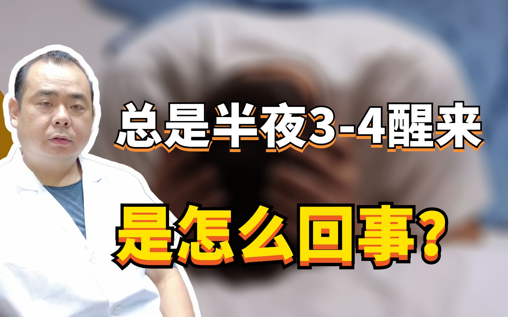 经常凌晨3—4点早醒?原因找到了!和这3个脏腑有关!_哔哩哔哩_bilibili