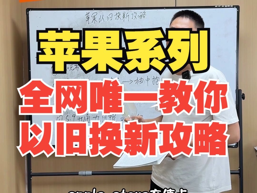 全网唯一一个苹果系列以旧换新最省攻略:多领平台补贴和优惠,最后换机才划算哔哩哔哩bilibili