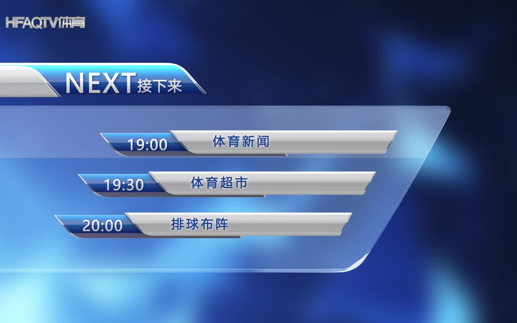 [图]【架空/虚构播出画面】2023年4月3日合肥安启广播电视台体育频道《体育新闻》开始前广告片段