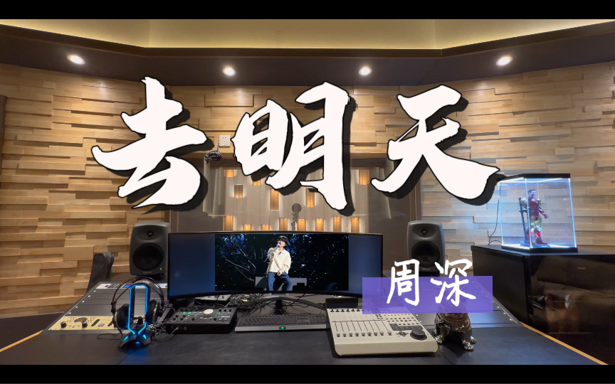 [图]在百万录音棚听 周深新歌《去明天》【2024毕业歌曲！】