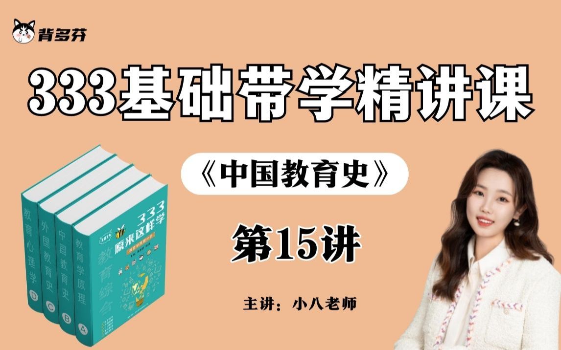 中国教育史第十五讲:王安石和朱熹的教育思想|333教育综合基础带学哔哩哔哩bilibili