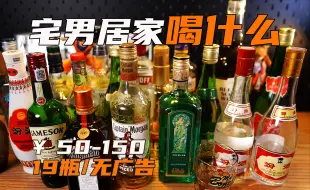 Tải video: 独居宅男的酒柜！19瓶百元好喝平价酒分享，自用无广告