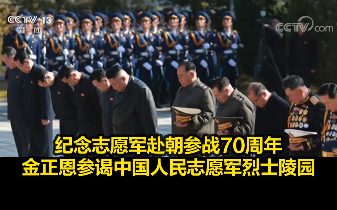 金正恩参谒中国人民志愿军烈士陵园哔哩哔哩bilibili