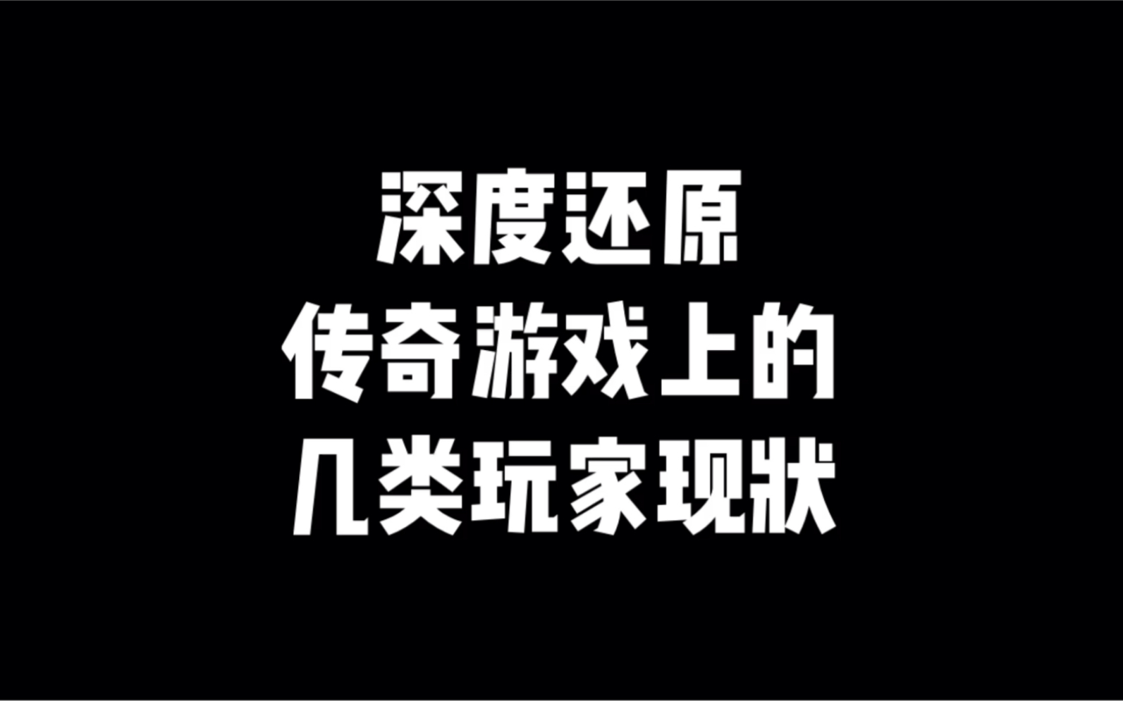 传奇故事:深度还原传奇游戏上的几类玩家现状,人人都被坑了.哔哩哔哩bilibili热血传奇