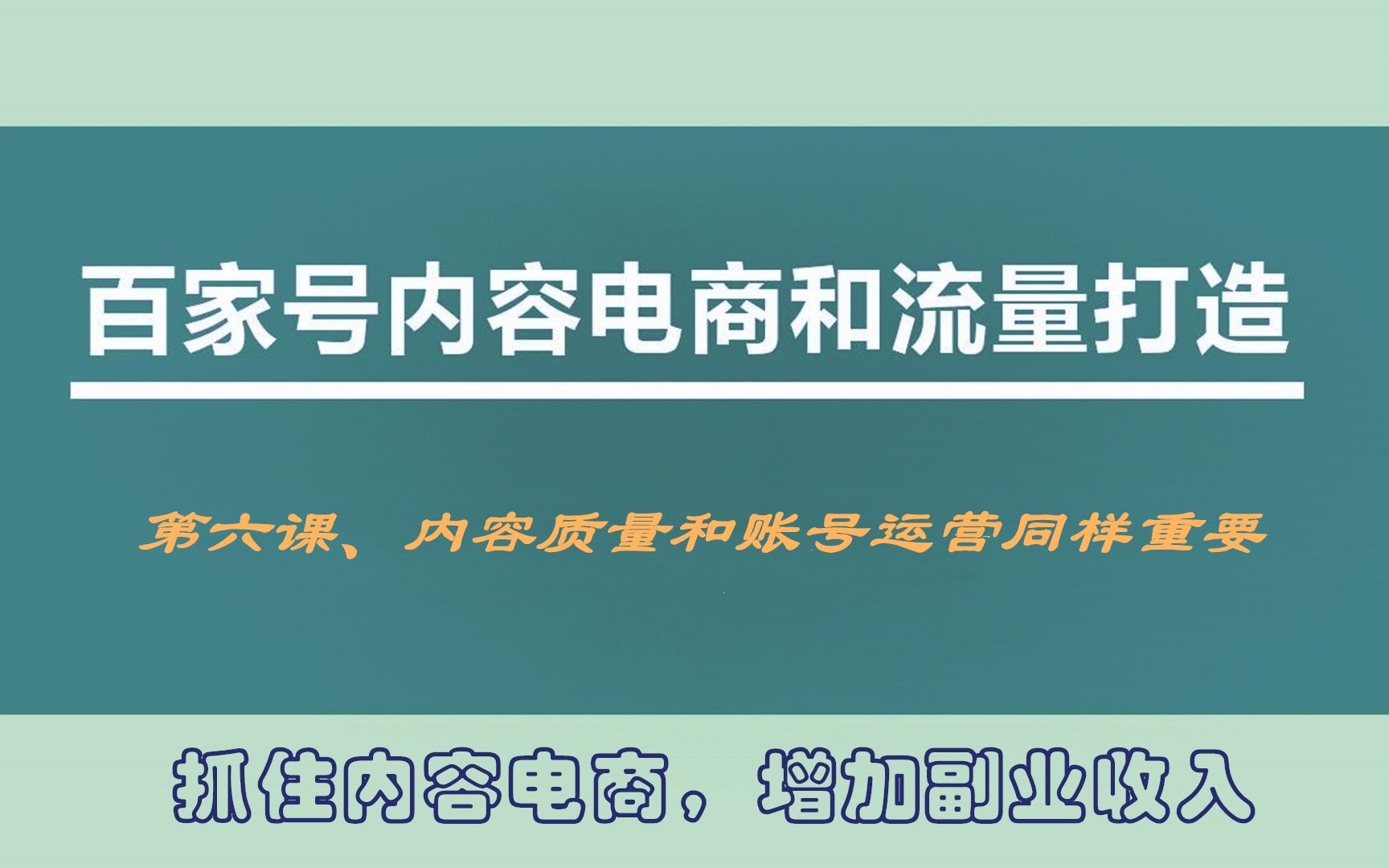 自媒体|百家号运营系列课程,内容质量和账号运营同等重要哔哩哔哩bilibili