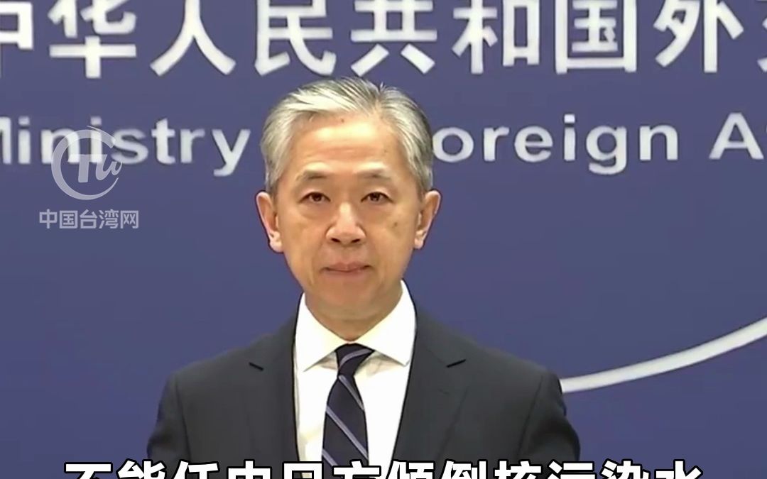 日本宣布24日启动福岛核污染水排海 外交部：此举极端自私、极不负责任