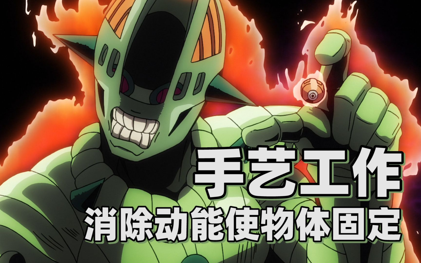 【jojo替身分析】消除动能使物体固定——手艺工作_哔哩哔哩_bilibili