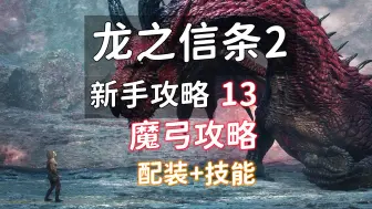 Descargar video: 【龙之信条2 新手攻略】13 魔弓攻略（装备+技能）