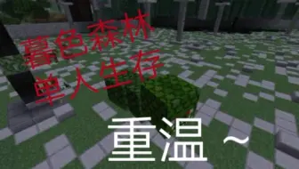 Minecraft 暮色森林生存ep 5继续刷怪 哔哩哔哩 Bilibili