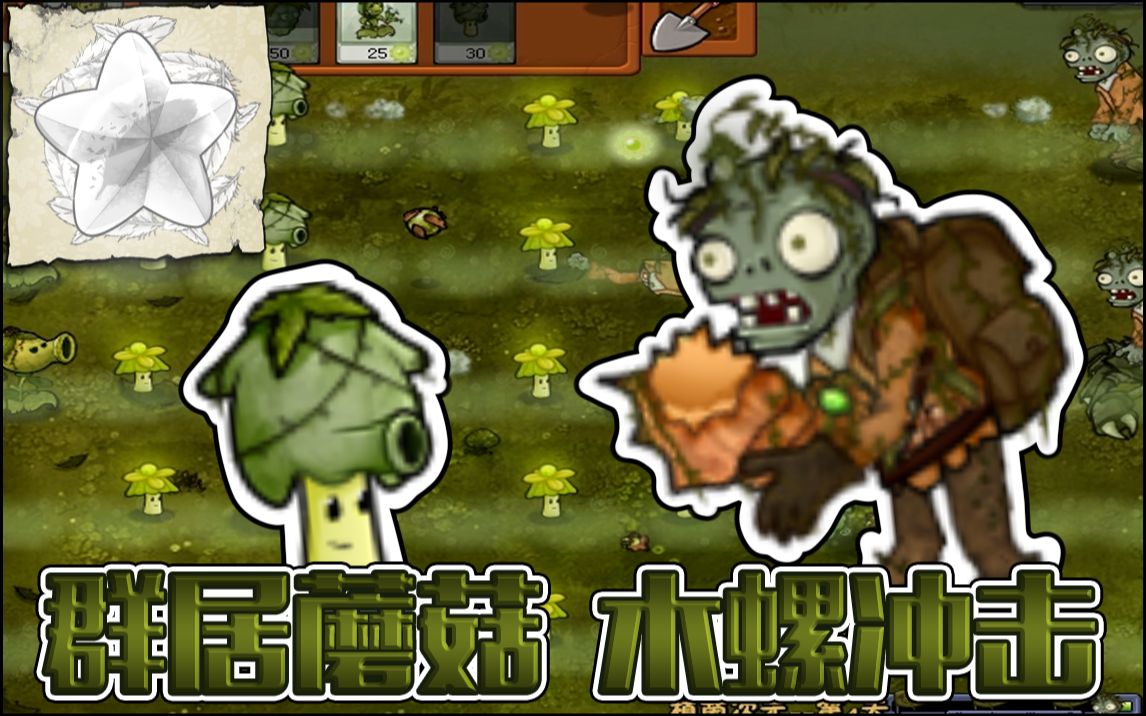 PvZ【自制地图】植茵次元第4天 群居胆小蘑菇! 木螺魔法冲击!哔哩哔哩bilibili