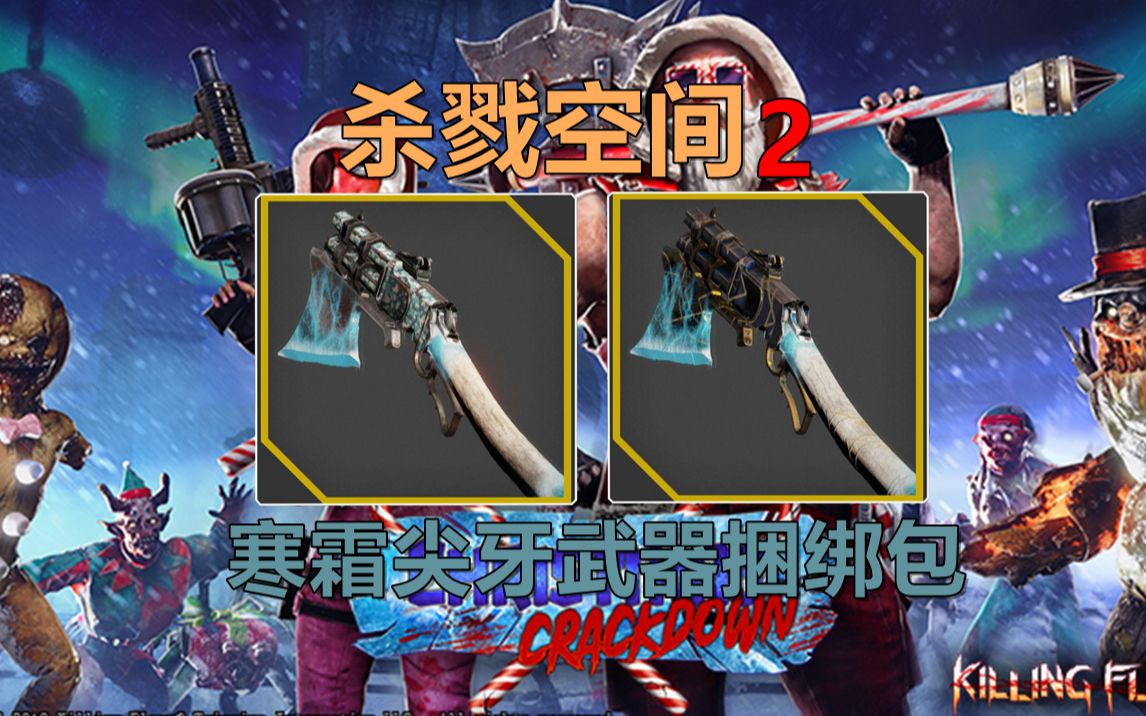 【杀戮空间2武器鉴赏】寒霜尖牙武器捆绑包_哔哩哔哩 (゜-゜)つロ