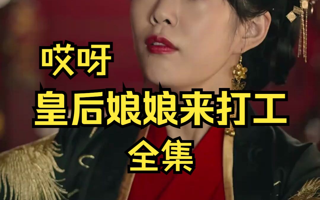 [图]皇后娘娘来打工大结局