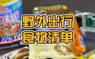 Download Video: 野外出行食物带什么？