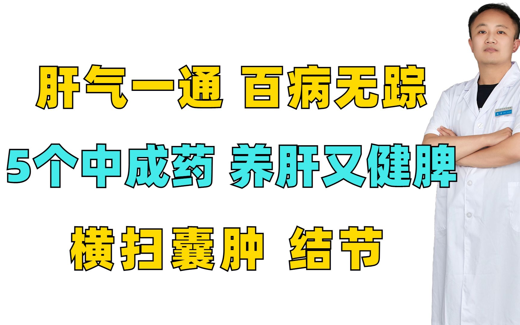 肝气一通,百病无踪,5个中成药,养肝又健脾,横扫囊肿,结节哔哩哔哩bilibili