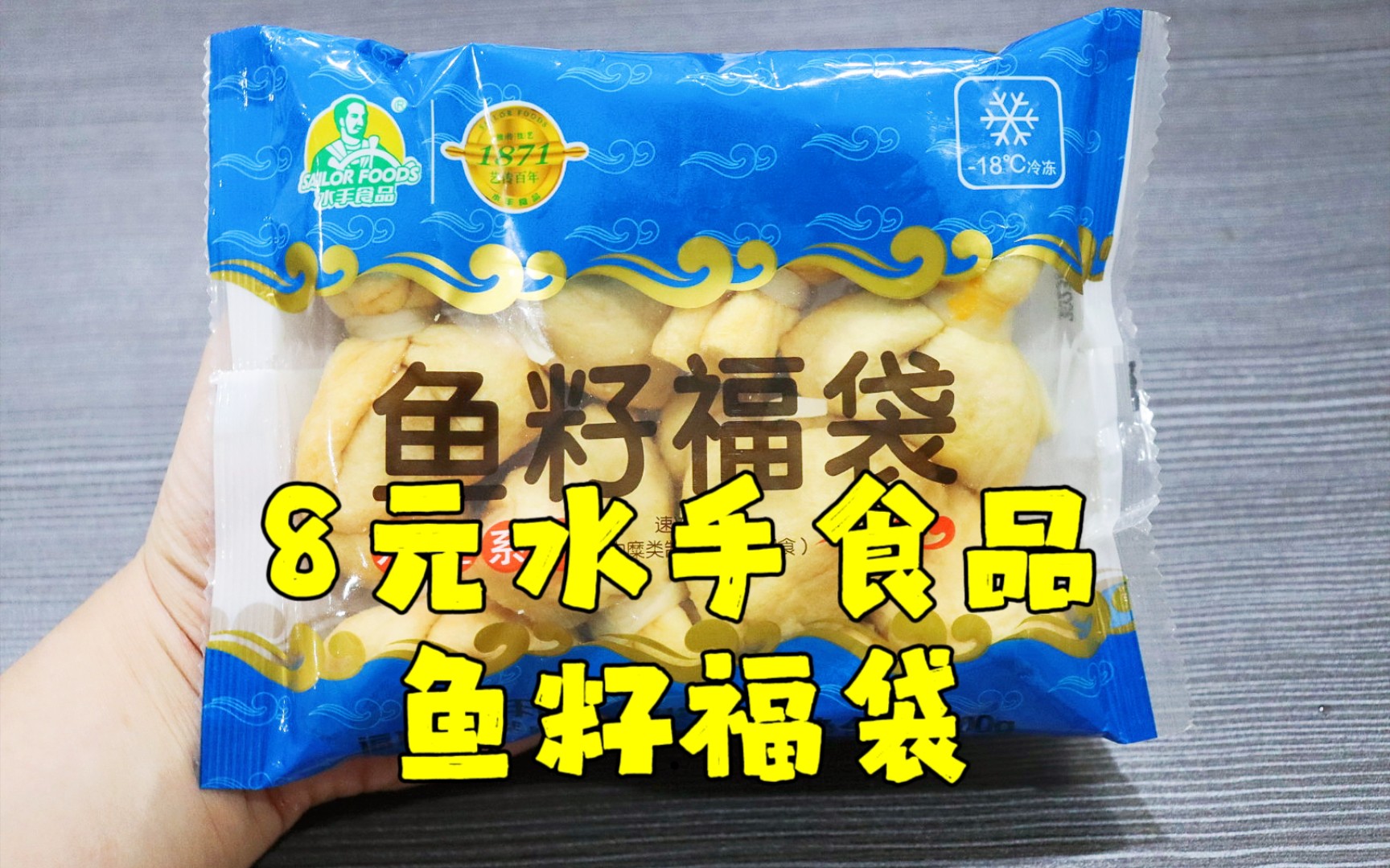 测评水手食品的鱼籽福袋,鱼籽太少了,也不知道哪个牌子鱼籽最多哔哩哔哩bilibili