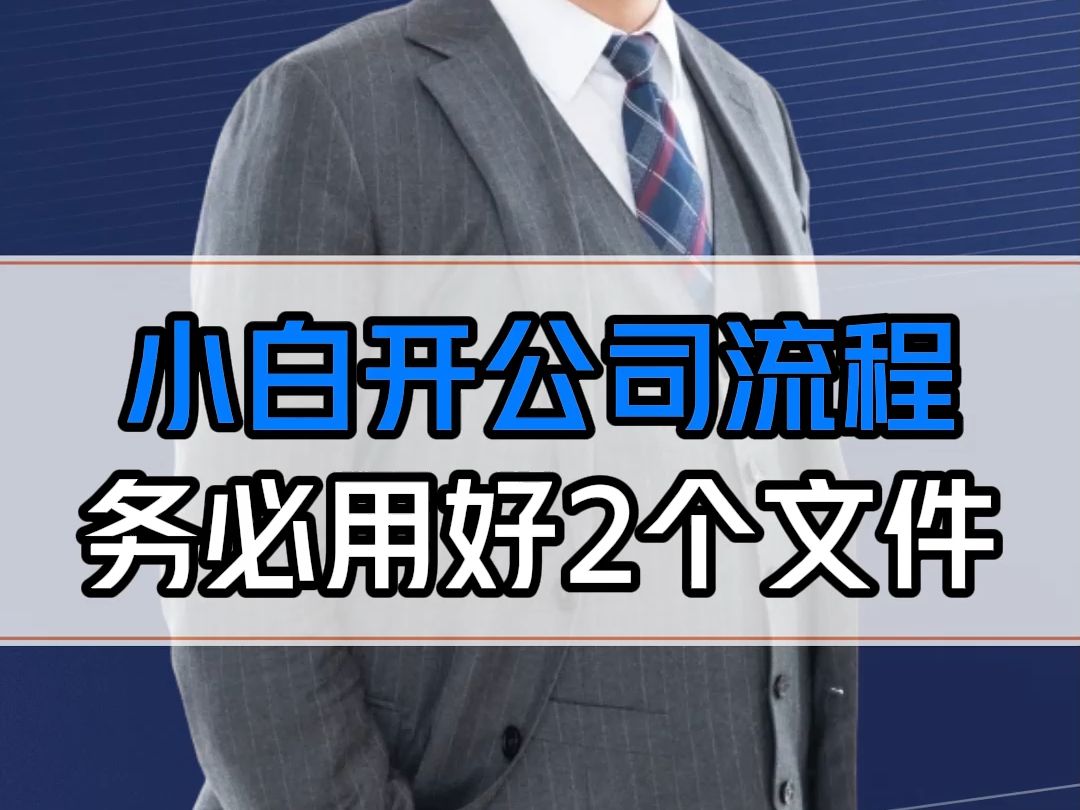 新公司法下小白开公司要注意什么?这2份文件一定要用好哔哩哔哩bilibili