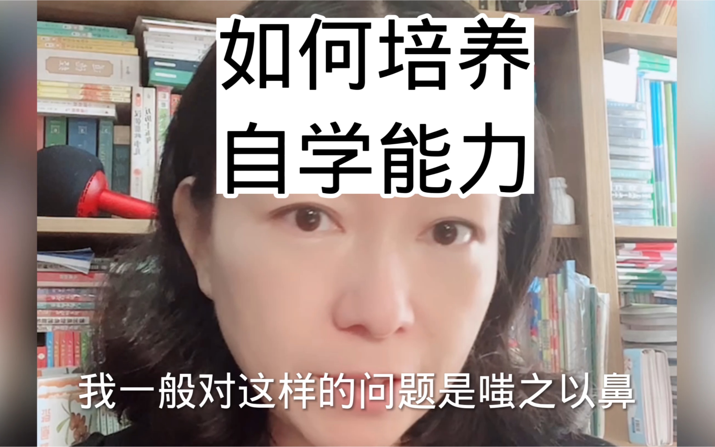 如何培养自学能力哔哩哔哩bilibili