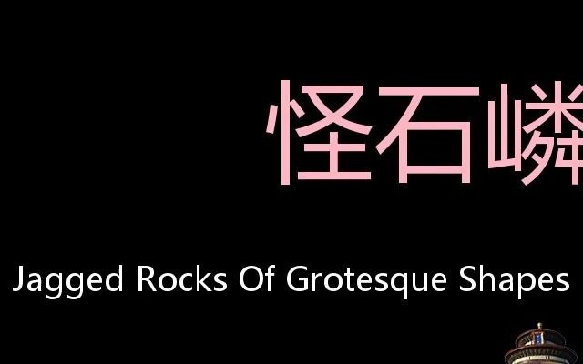 怪石嶙峋 Chinese Pronunciation jagged rocks of grotesque shapes哔哩哔哩bilibili