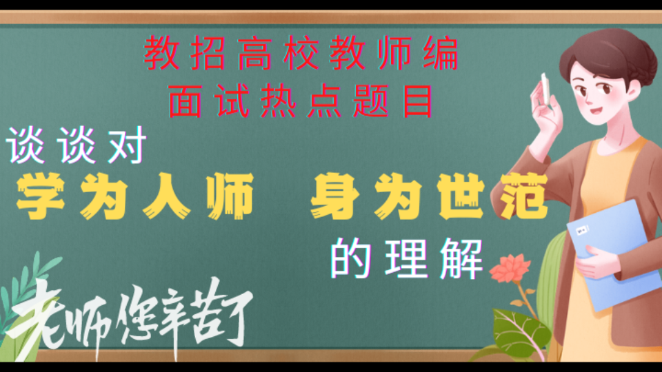 [面试热点题目]请谈谈对学为人师身为师范这句话的理解.请谈谈对学高为师身正为范这句话的理解.教师招聘教招教师编高校招聘面试常考题目.公考热点...