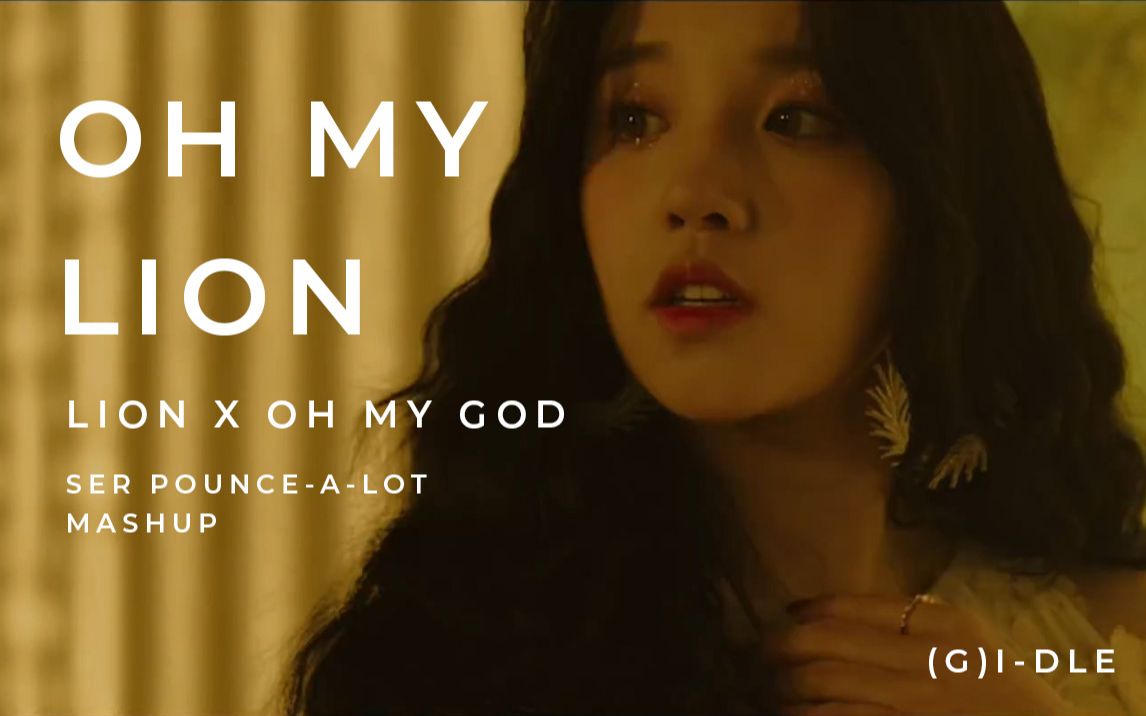 [图]【混音】【(G)I-DLE】Lion x Oh my god！双倍快乐！