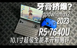 Download Video: 牙膏挤爆？10.1寸7640U超级全能本开箱详评 | GPD WIN MAX2 2023