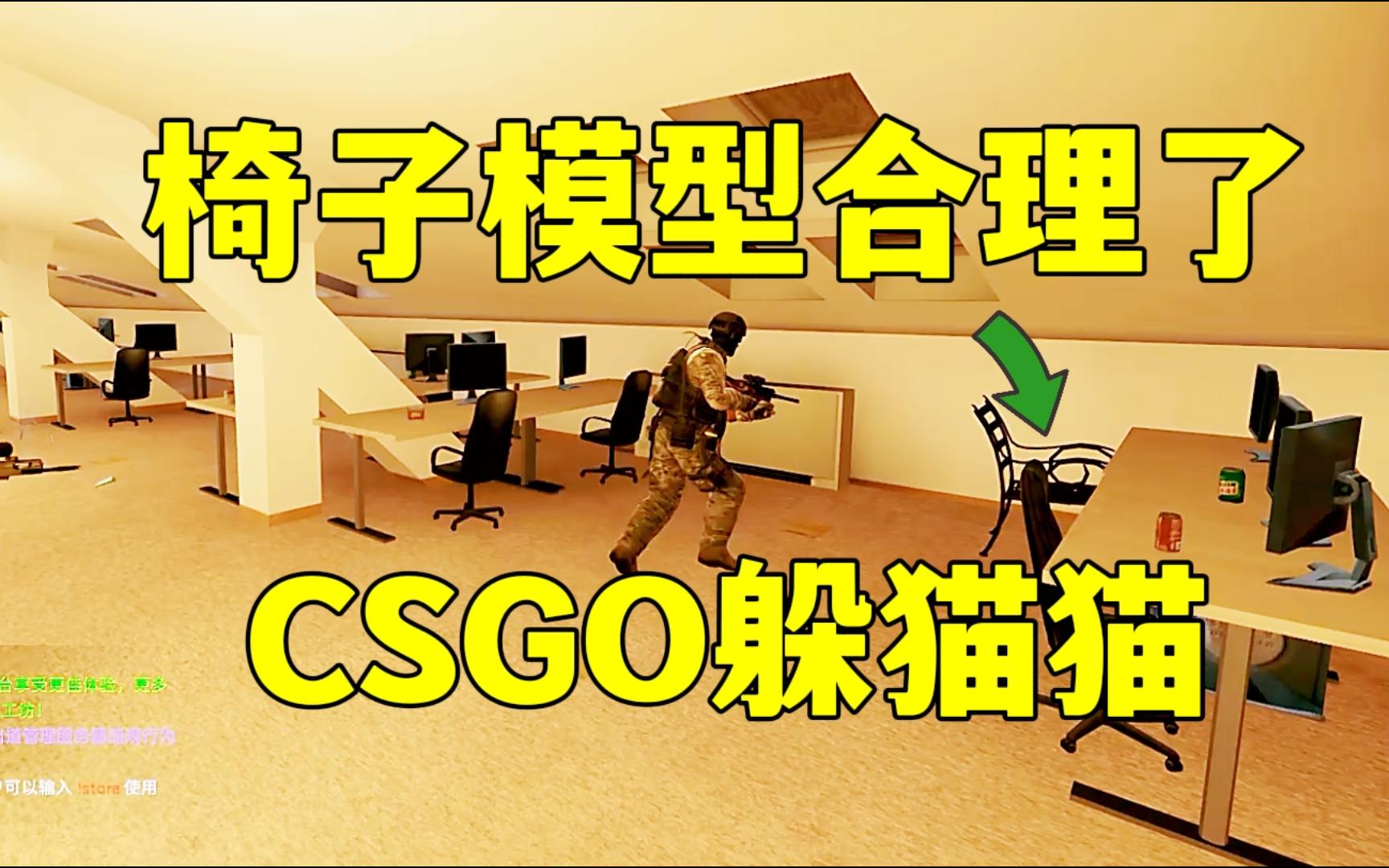 csgo躲猫猫,椅子模型,这么离谱也没人发现,居然还有人想保护我?