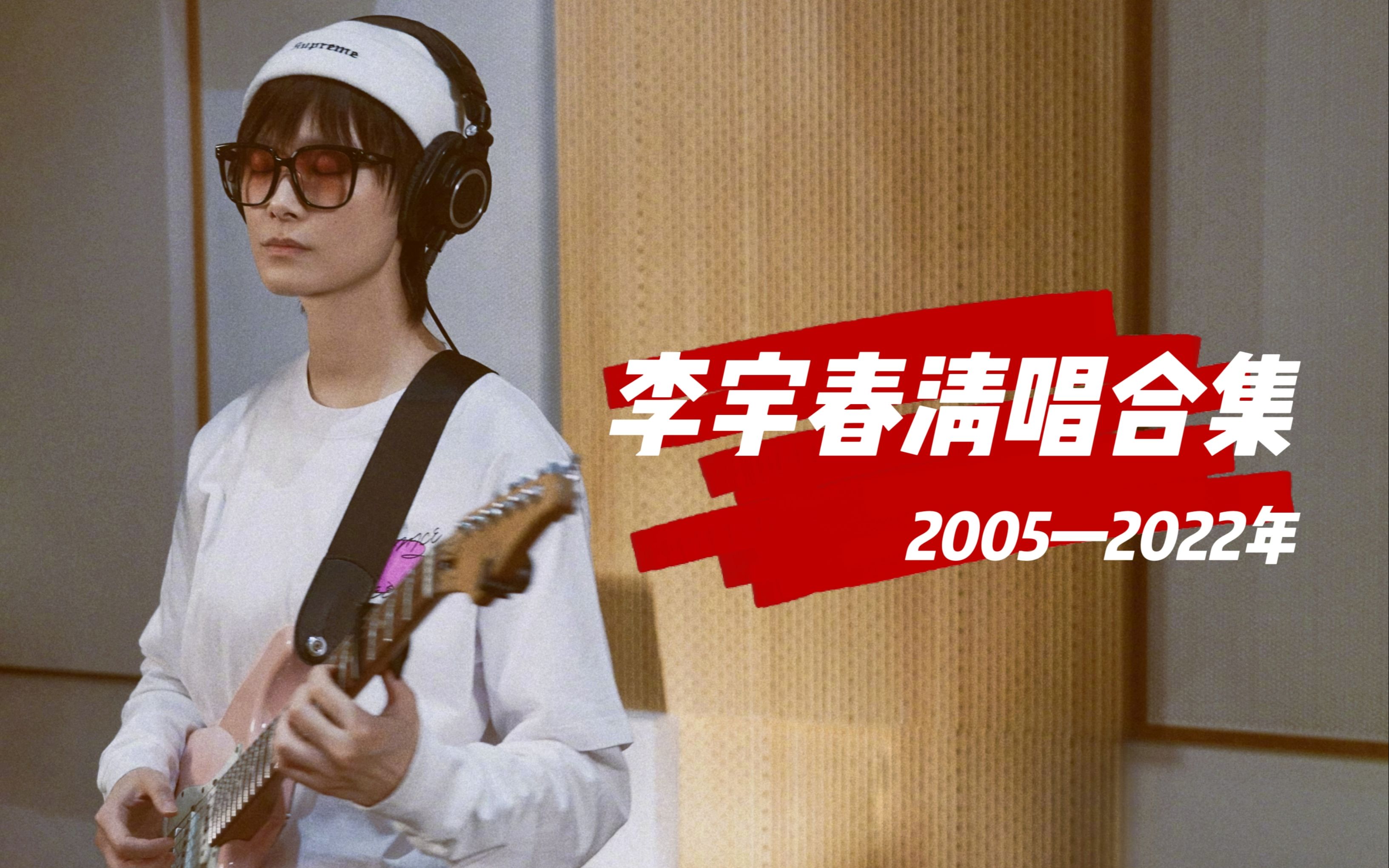 [图]李宇春清唱合集2005-2022年