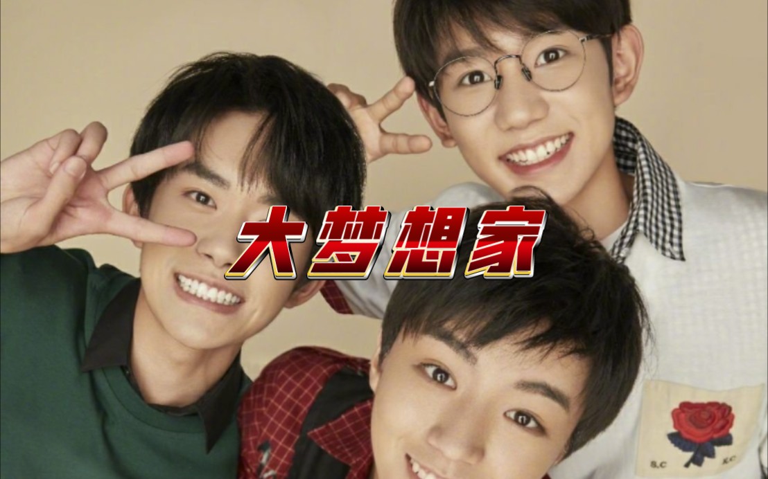 【tfboys】大梦想家