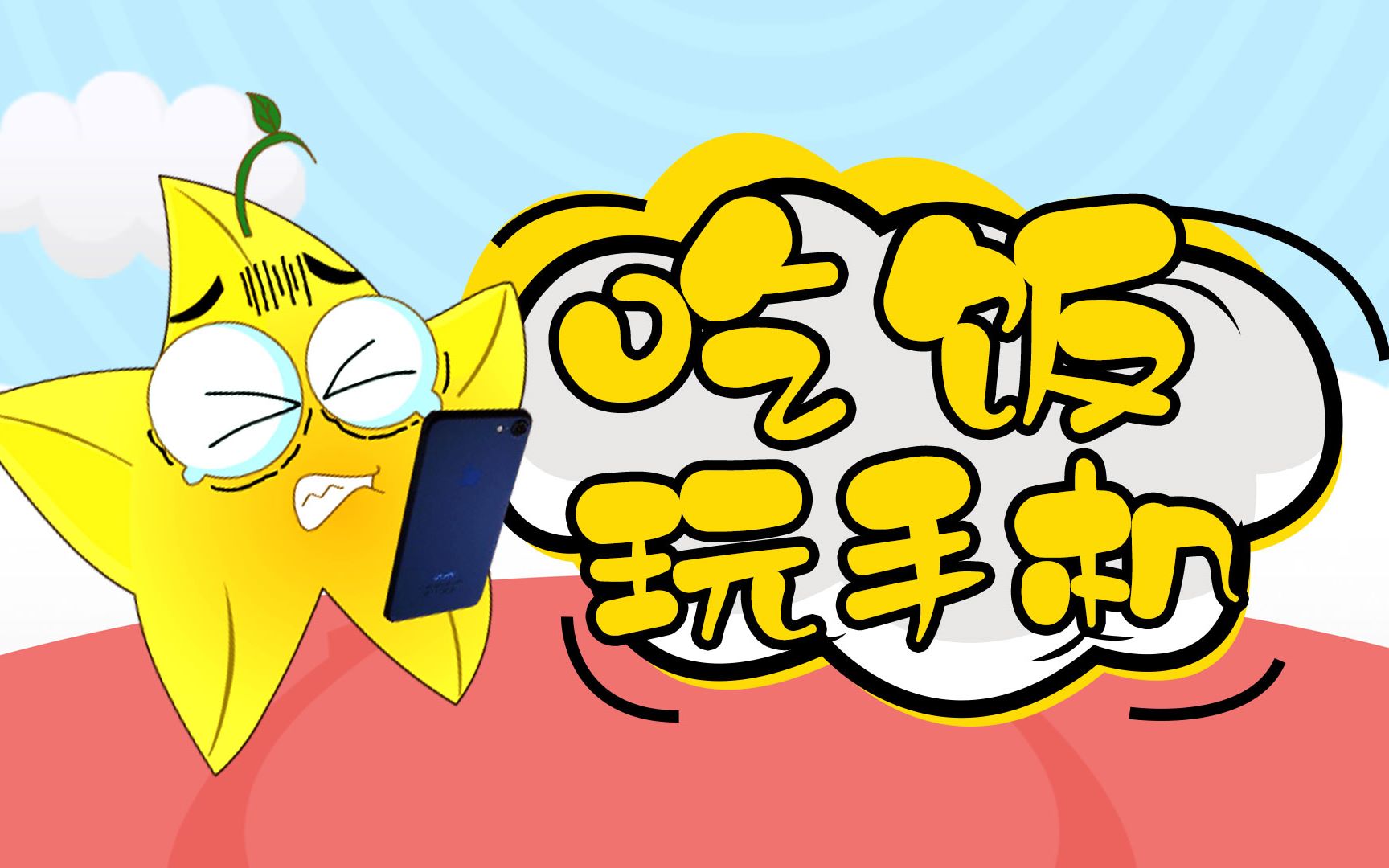 【植物大战僵尸同人动画】吃饭玩手机-植物大战僵尸游戏搞笑动画