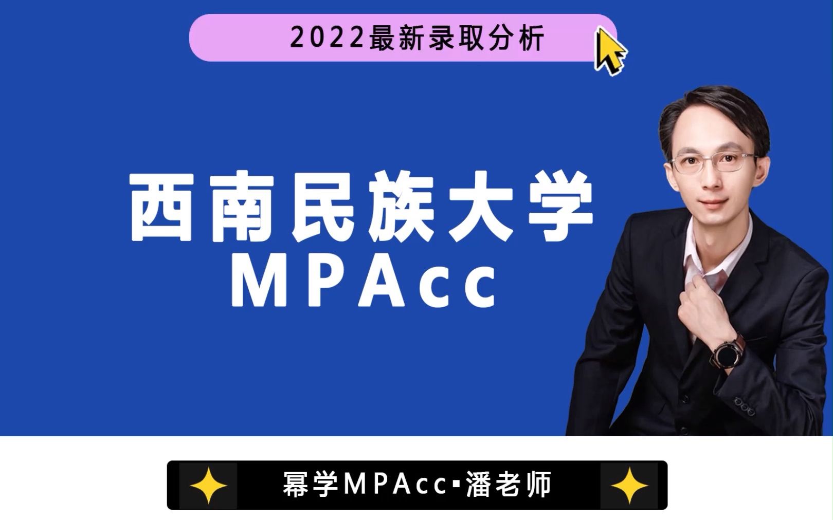 2022最新|西南民族大学MPAcc(会计专硕)近四年录取分析哔哩哔哩bilibili