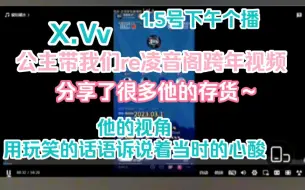 【X.Vv】跟着公主一起re凌音阁粉丝跨年共创视频～~听他讲讲以前的故事！